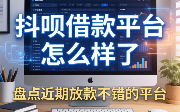 抖呗借款平台怎么样了，盘点近期放款不错的平台
