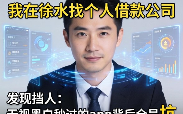 我在徐水找个人借款公司，发现无视黑白秒过的app背后全是坑