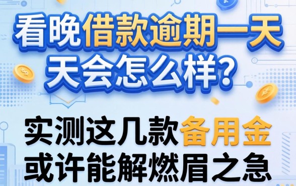 max借款逾期一天会怎么样？实测这几款备用金或许能解燃眉之急