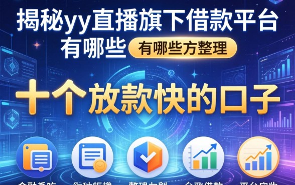 揭秘yy直播旗下借款平台有哪些,整理出这十个放款快的口子