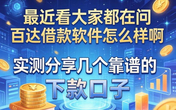 最近看大家都在问百达借款软件怎么样啊,实测分享几个靠谱的下款口子