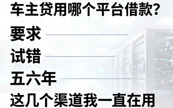 车主贷用哪个平台借款?试错五六年,这几个渠道我一直在用