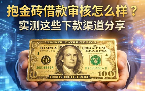 抱金砖借款审核怎么样？实测这些下款渠道分享
