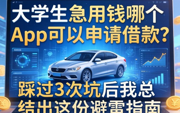 大学生急用钱哪个App可以申请借款？踩过3次坑后我总结出这份避雷指南