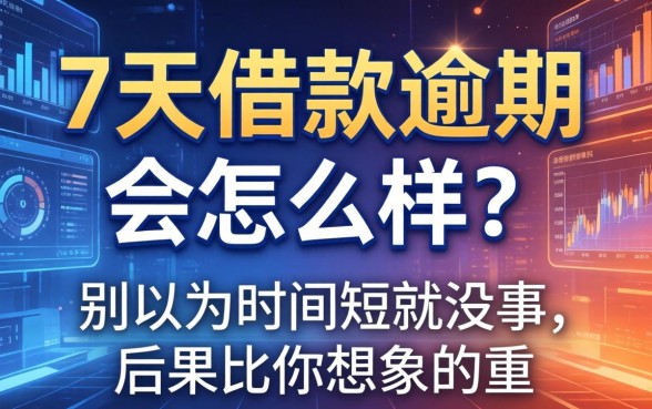 7天借款逾期会怎么样？别以为时间短就没事，后果比你想象的重