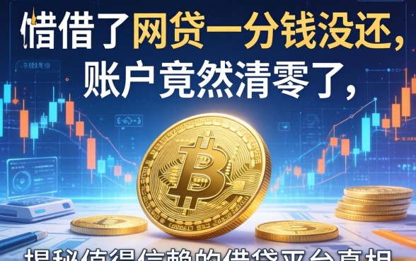 我借了网贷一分钱没还，账户竟然清零了，揭秘值得信赖的借贷平台真相