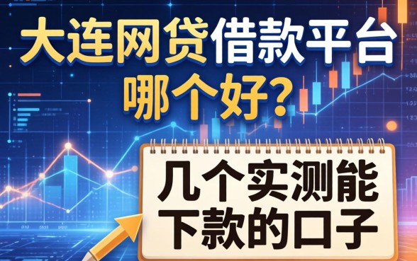 大连网贷借款平台哪个好？分享几个实测能下款的口子