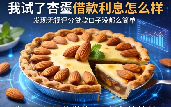 我试了杏仁派借款利息怎么样,发现无视评分的贷款口子没那么简单