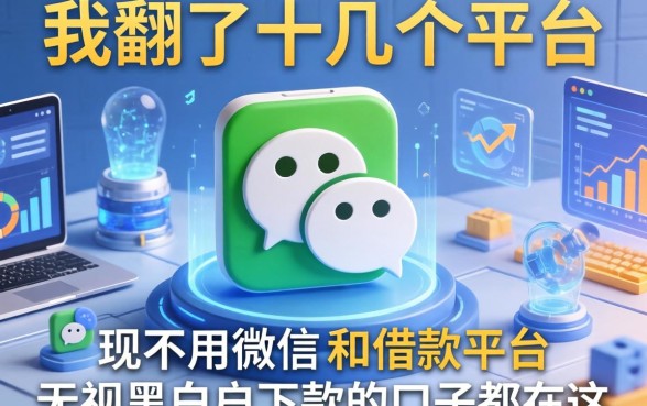 我翻了十几个平台，发现不用微信的借款平台和无视黑白户下款的口子都在这