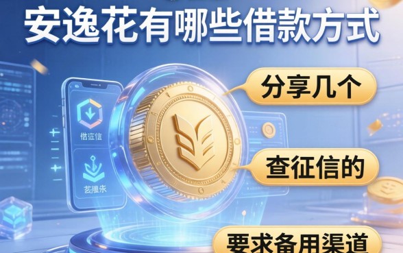 安逸花有哪些借款方式？分享几个不查征信的备用渠道