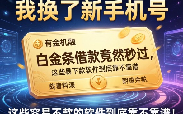 我换了新手机号，白金条借款竟然秒过，这些容易下款的软件到底靠不靠谱