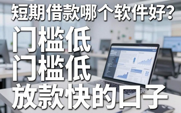 短期借款哪个软件好？盘点十个门槛低放款快的口子
