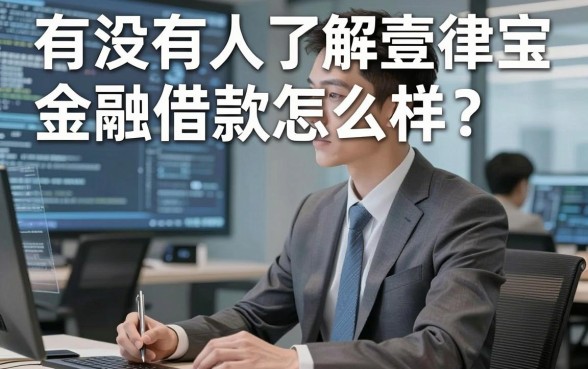有没有人了解壹律宝金融借款怎么样?求靠谱的下款口子推荐!