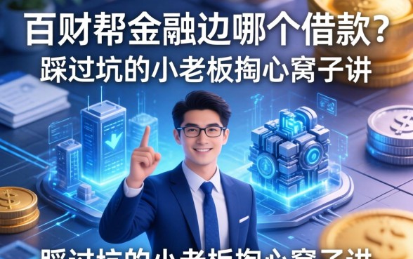 百财帮金融是哪个借款？一个踩过坑的小老板掏心窝子讲
