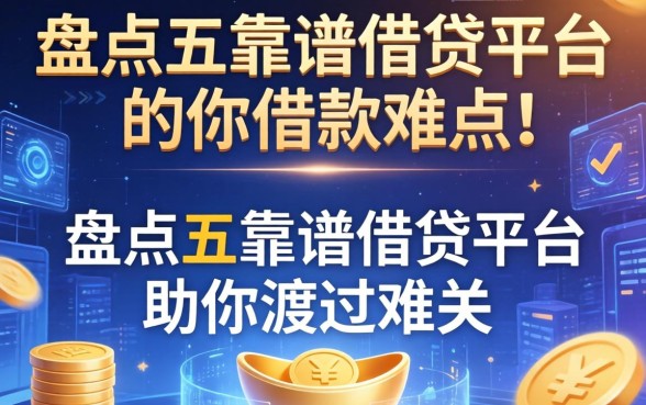 催收借款的话语有哪些，盘点五个靠谱借贷平台助你渡过难关