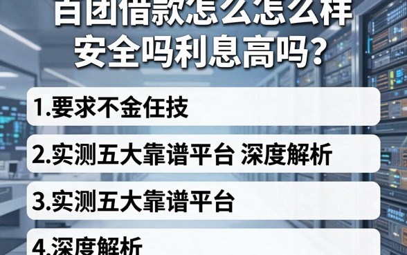 百团借款怎么样安全吗利息高吗？实测五大靠谱平台深度解析