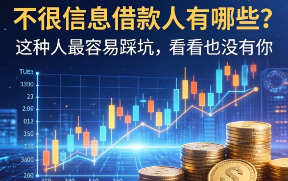 不良信息借款人有哪些？这几种人最容易踩坑，看看有没有你