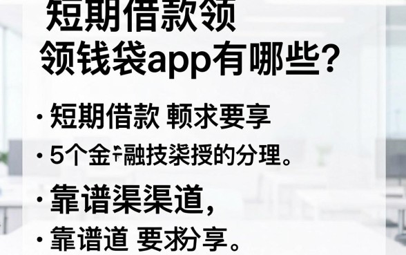 短期借款领钱袋app有哪些?整理了5个靠谱渠道分享