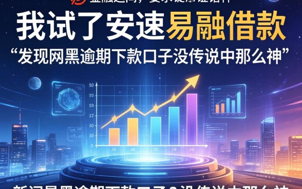 我试了安速易融借款，发现网黑逾期下款口子没传说中那么神