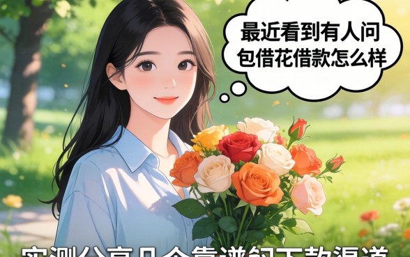 最近看到有人问包借花借款怎么样,实测分享几个靠谱的下款渠道