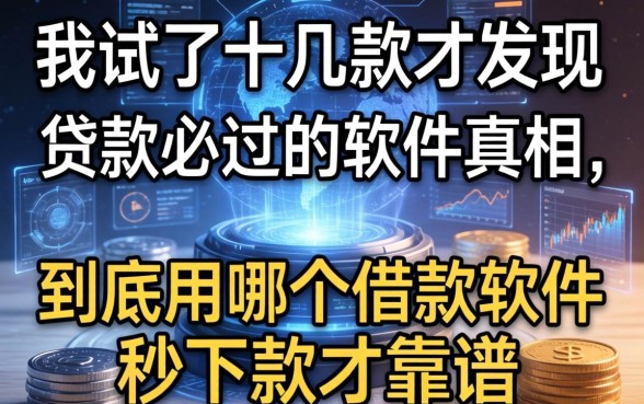 我试了十几款才发现黑白贷款必过的软件真相，到底用哪个借款软件秒下款才靠谱
