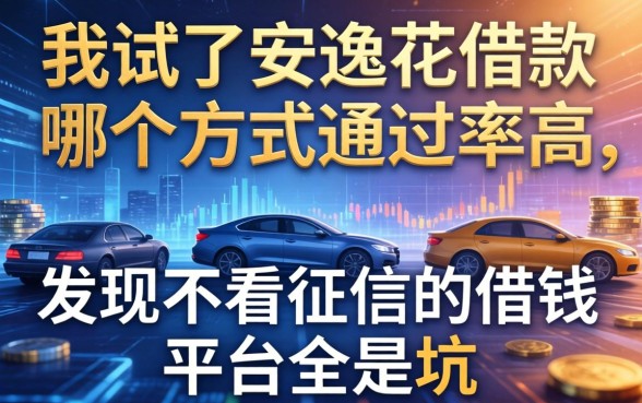 我试了安逸花借款哪个方式通过率高,发现不看征信的借钱平台全是坑