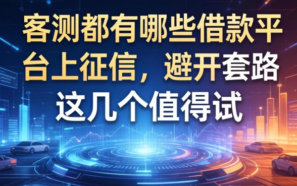实测都有哪些借款平台上征信，避开套路这几个值得试