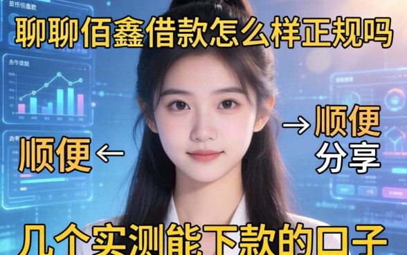 聊聊佰鑫借款怎么样正规吗，顺便分享几个实测能下款的口子