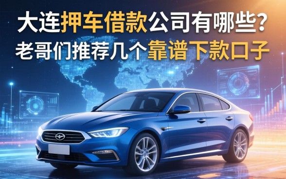 大连押车借款公司有哪些？老哥们推荐几个靠谱的下款口子