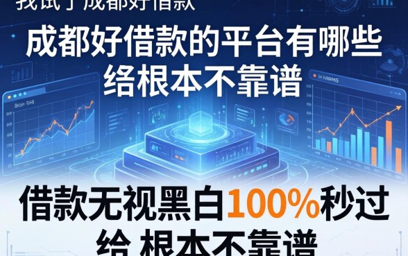我试了成都好借款的平台有哪些，发现借款无视黑白100%秒过根本不靠谱