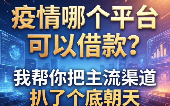 疫情哪个平台可以借款？我帮你把主流渠道扒了个底朝天