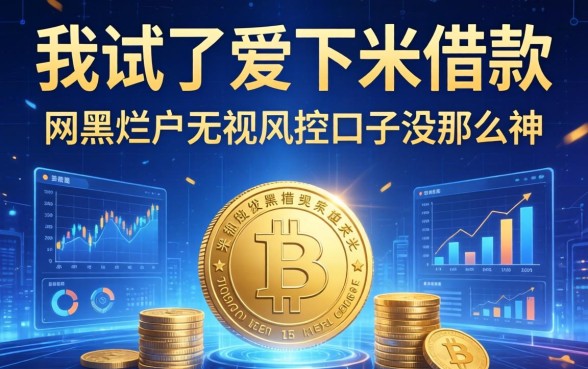 我试了爱下米借款，发现网黑烂户无视风控口子没那么神