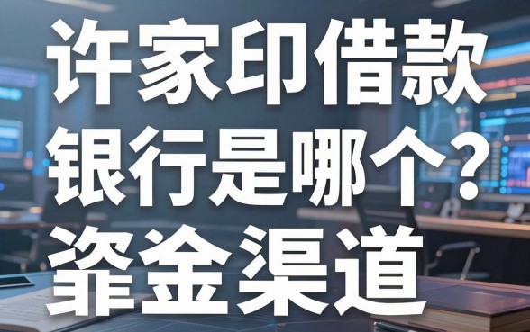 许家印借款的银行是哪个？盘点几个靠谱的资金渠道