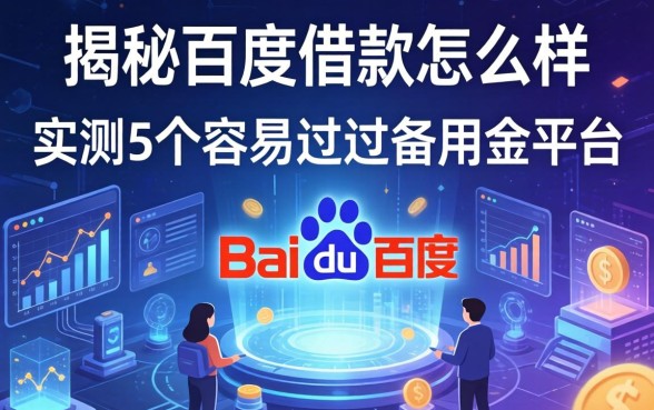 揭秘百度的借款怎么样:实测5个容易过的备用金平台