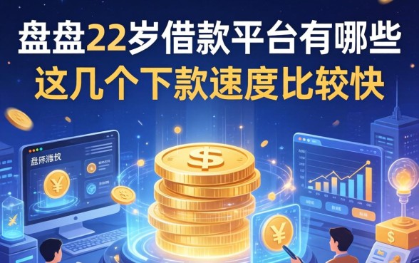 盘点22岁借款平台有哪些,这几个下款速度比较快