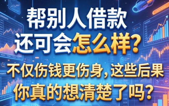 帮别人借款不还会怎么样？不仅伤钱更伤身，这些后果你真的想清楚了吗？