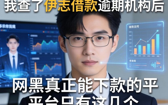 我查了伊春借款逾期机构后发现网黑真正能下款的平台只有这几个