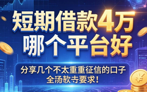 短期借款4万哪个平台好,分享几个不太看重征信的口子
