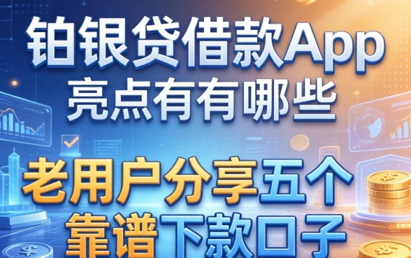 铂银贷借款app亮点有哪些?老用户分享五个靠谱的下款口子