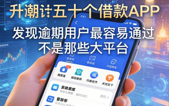 我翻了五十个借款APP，发现逾期用户最容易通过的不是那些大平台