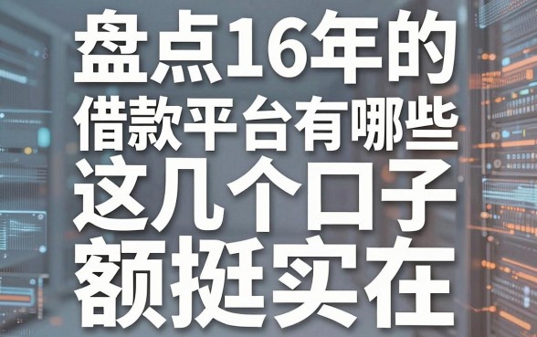 盘点16年的借款平台有哪些，这几个口子额度挺实在