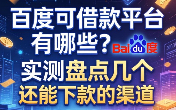 百度可借款平台有哪些?实测盘点几个还能下款的渠道