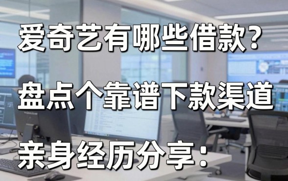 爱奇艺有哪些借款？盘点五个靠谱下款渠道，亲身经历分享