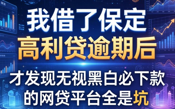 我借了保定的高利贷逾期后，才发现无视黑白必下款的网贷平台全是坑