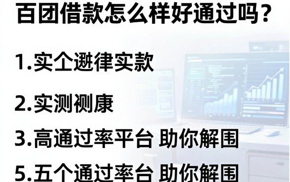 百团借款怎么样好通过吗?实测五个高通过率平台助你解围