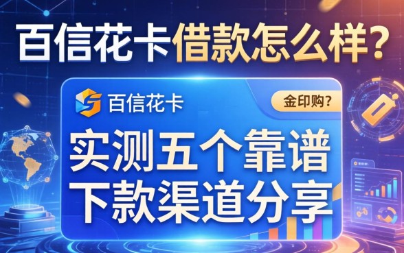 百信花卡借款怎么样?实测五个靠谱下款渠道分享
