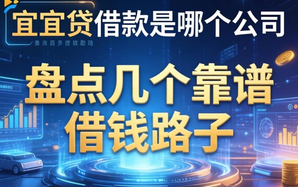 宜人贷借款是哪个公司的？盘点几个靠谱的借钱路子