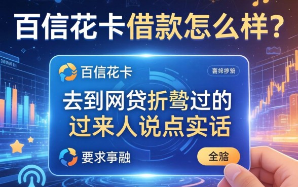 佰信花卡借款怎么样?一个被网贷折腾过的过来人说点实话