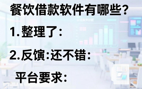 餐饮借款软件有哪些?整理了几个目前反馈还不错的平台