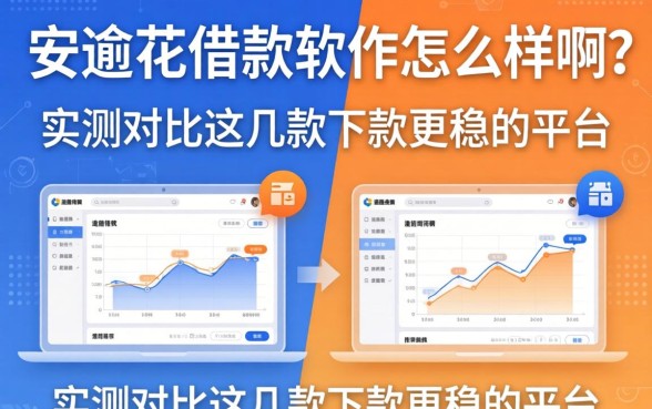 安逸花借款软件怎么样啊？实测对比这几款下款更稳的平台